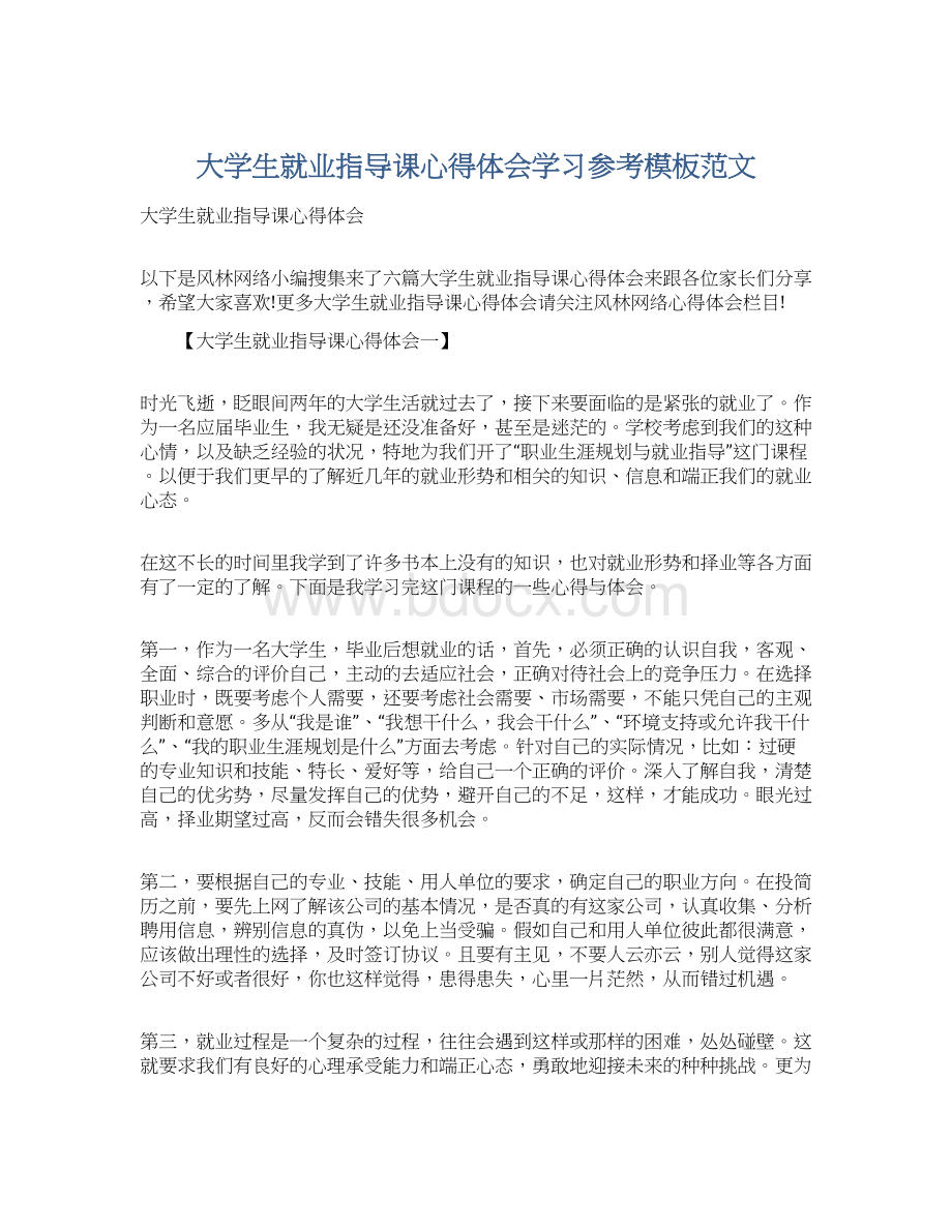 大学生就业指导课心得体会学习参考模板范文Word格式.docx_第1页