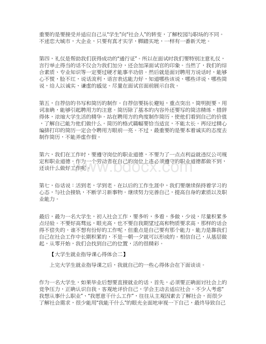 大学生就业指导课心得体会学习参考模板范文Word格式.docx_第2页