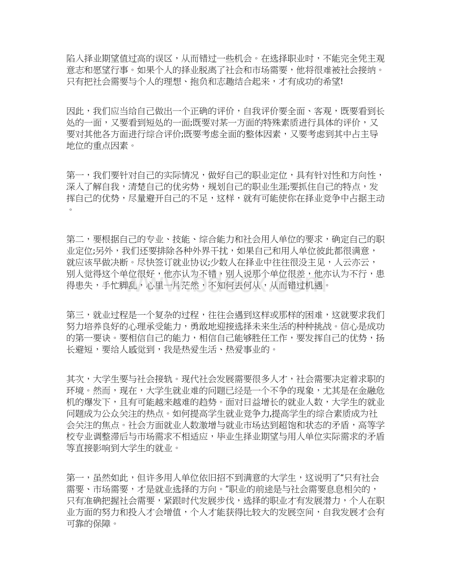 大学生就业指导课心得体会学习参考模板范文Word格式.docx_第3页