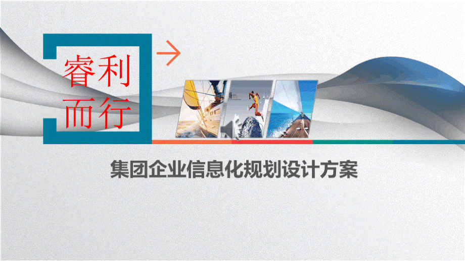 集团公司信息化规划设计方案PPT文档格式.pptx