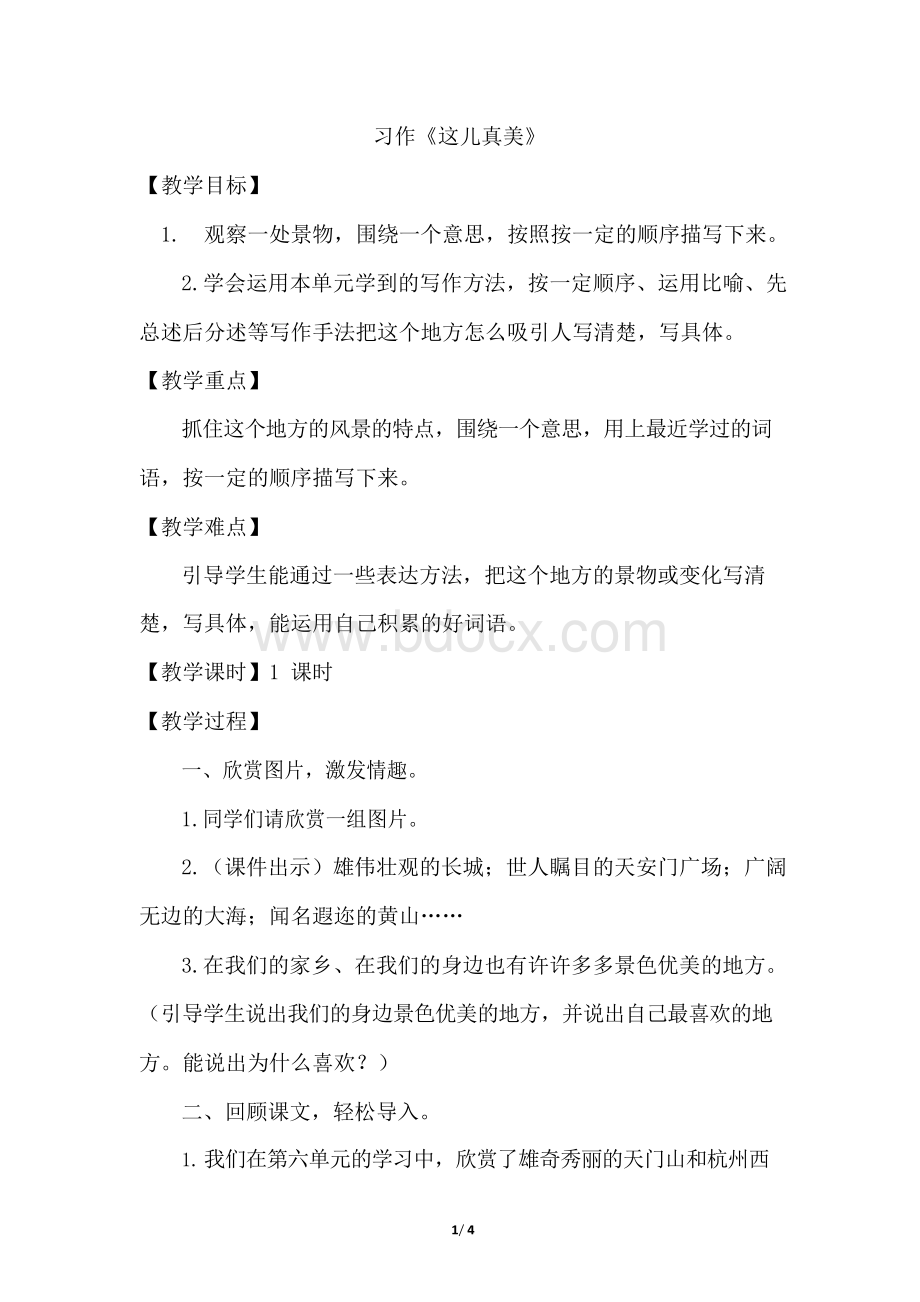 人教部编语文三年级上册第六单元习作：《这儿真美》(优质教案)文档格式.docx