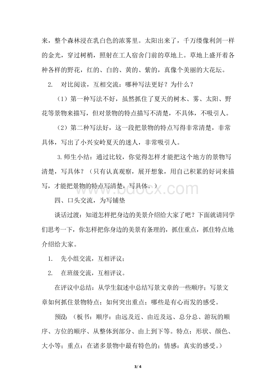 人教部编语文三年级上册第六单元习作：《这儿真美》(优质教案)文档格式.docx_第3页