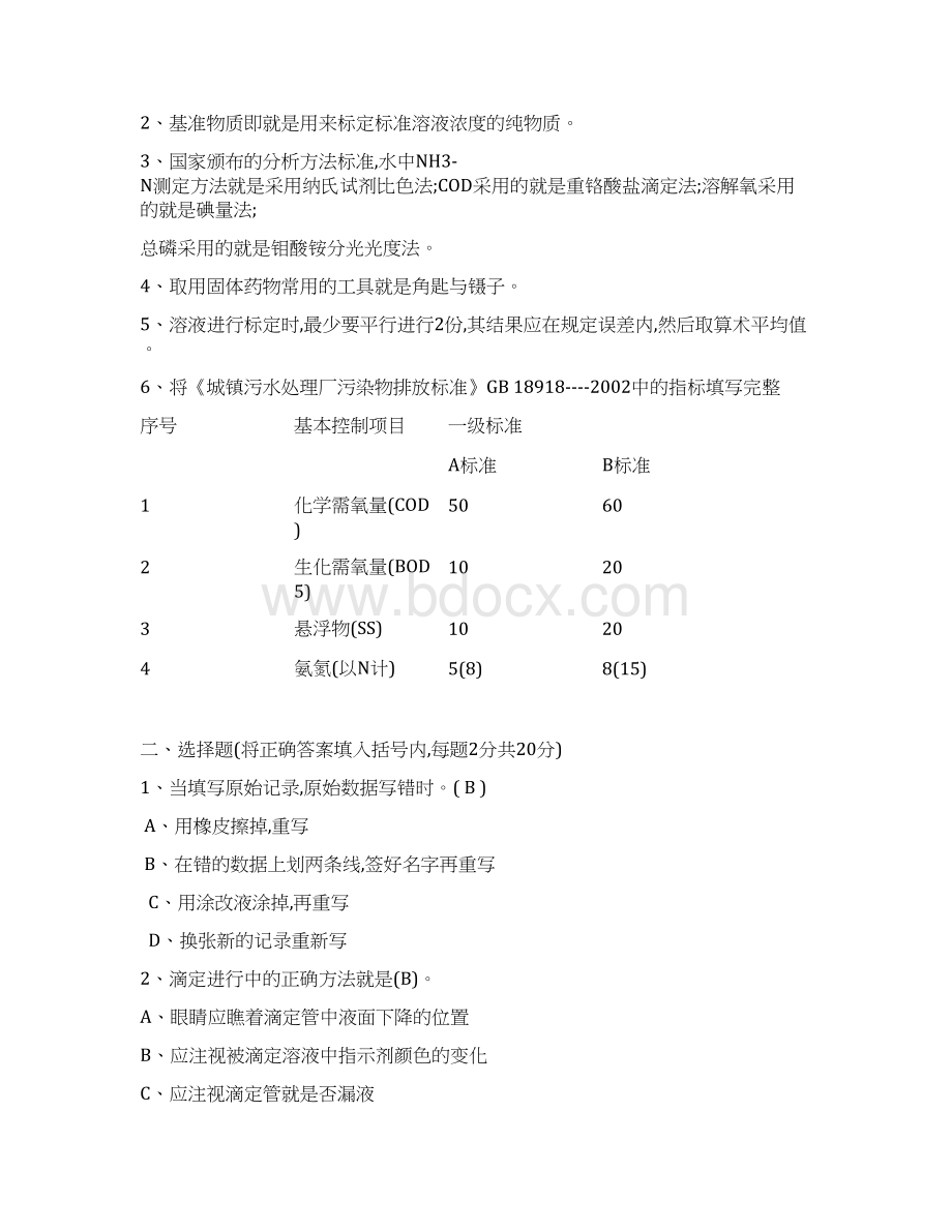 污水处理初级化验员考核.docx_第2页