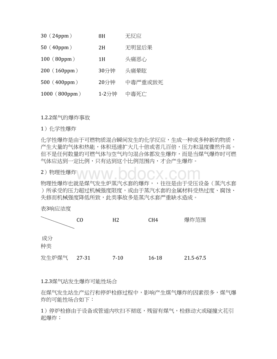 煤气燃气站泄露爆炸性事故应急预案Word文档下载推荐.docx_第3页