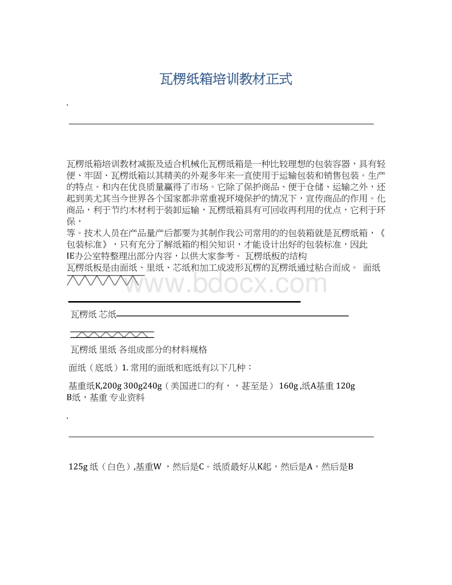 瓦楞纸箱培训教材正式Word下载.docx