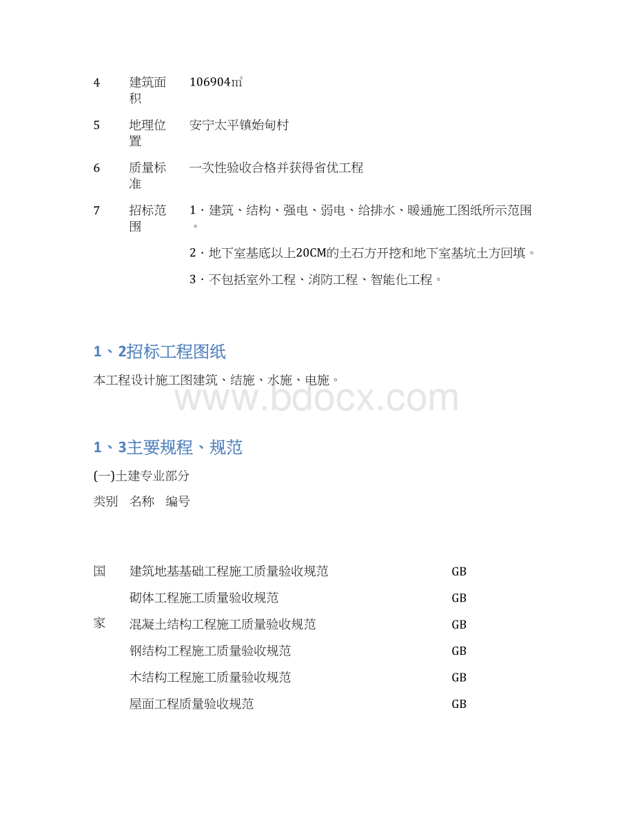 太平盛世佳园住宅小区施工组织设计最终版.docx_第2页