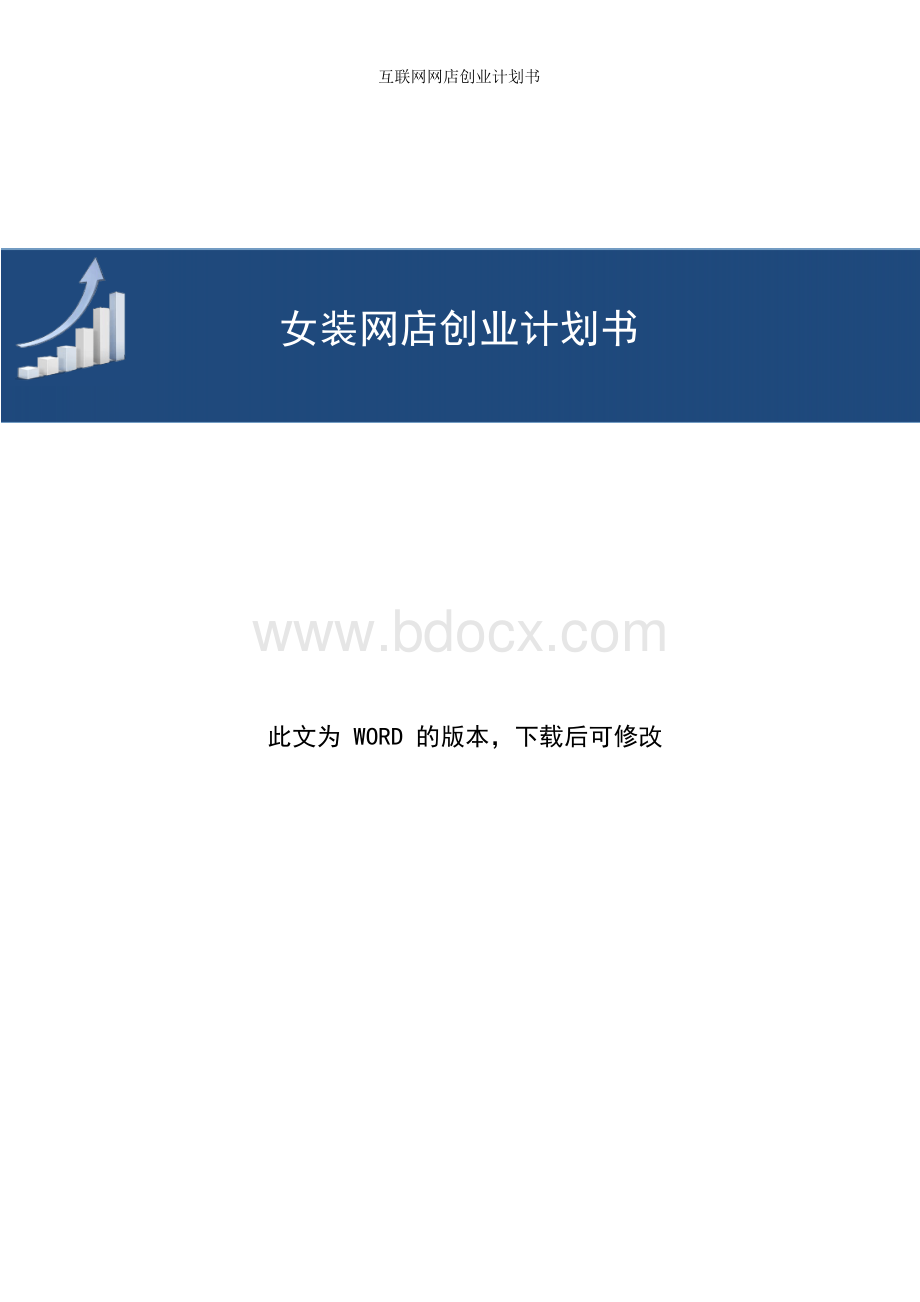 女装网店创业计划书.docx_第1页