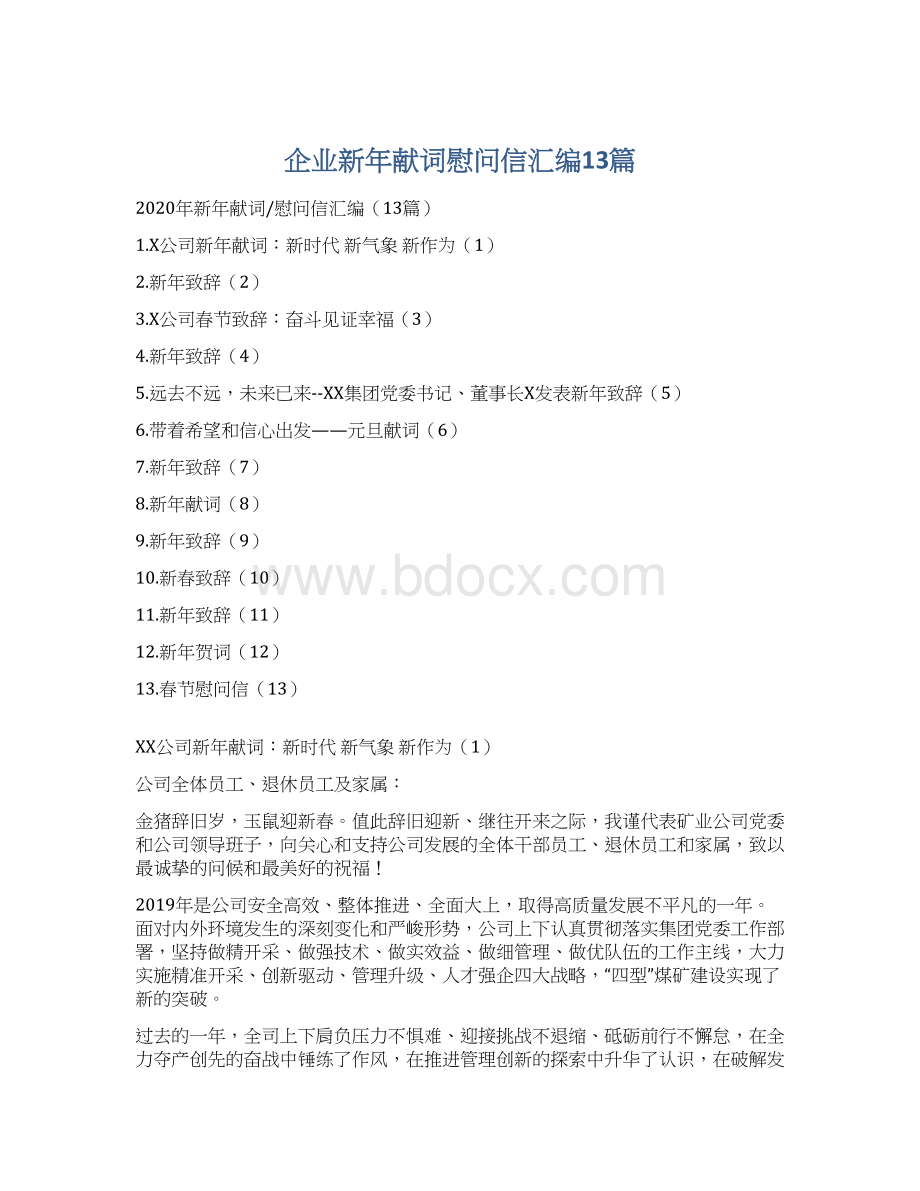 企业新年献词慰问信汇编13篇文档格式.docx_第1页