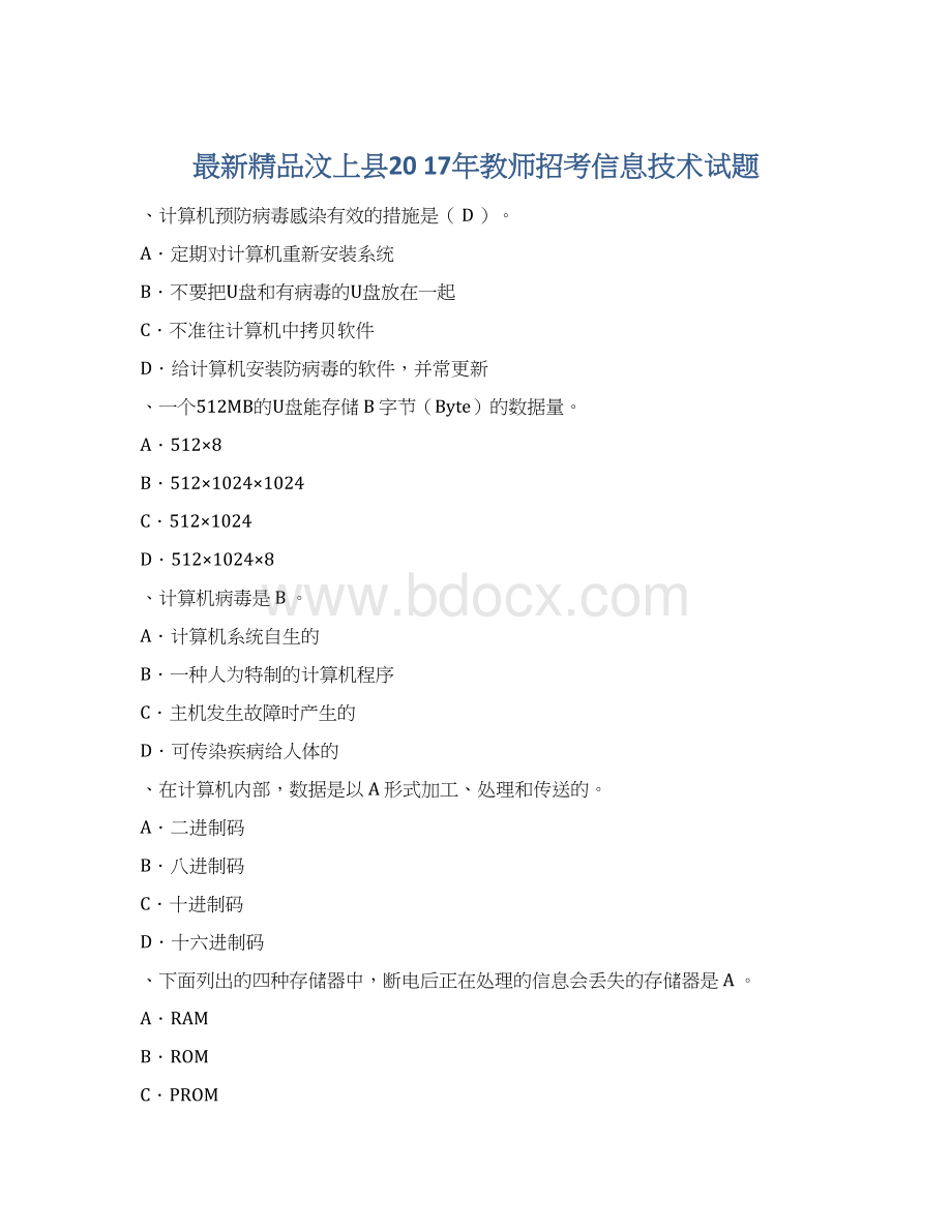 最新精品汶上县20 17年教师招考信息技术试题文档格式.docx