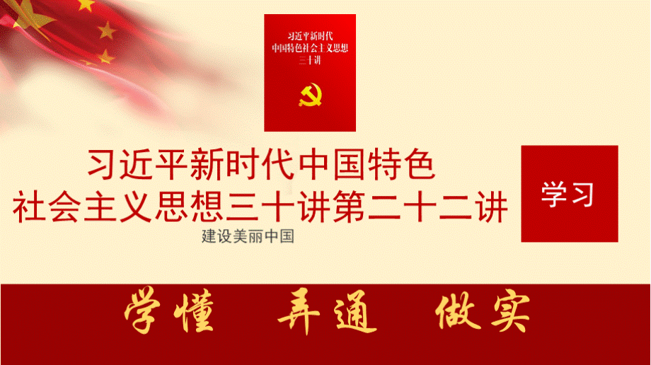 新时代中国特色社会主义思想三十讲第二十二讲建设美丽中国学习解读专题党课课件.pptx