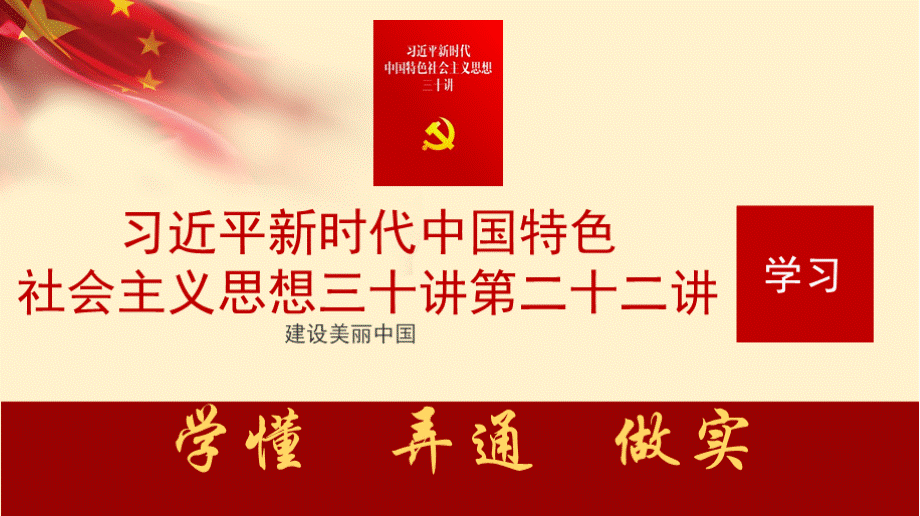 新时代中国特色社会主义思想三十讲第二十二讲建设美丽中国学习解读专题党课课件.pptx_第1页