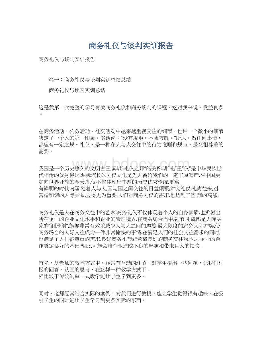 商务礼仪与谈判实训报告Word文件下载.docx_第1页