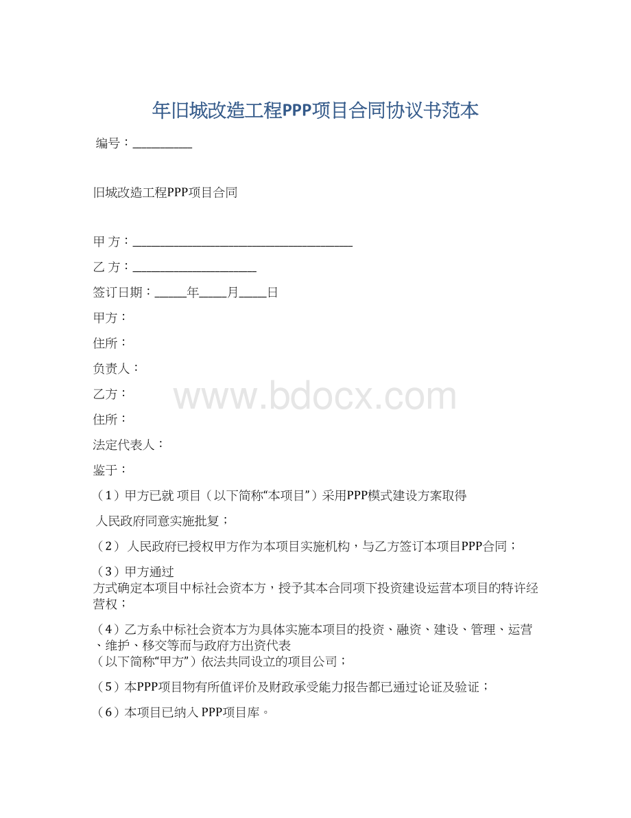 年旧城改造工程PPP项目合同协议书范本Word文档格式.docx