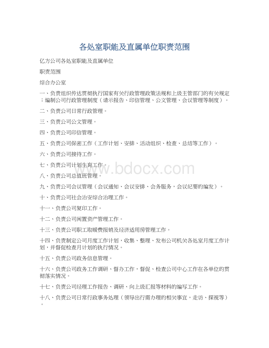 各处室职能及直属单位职责范围.docx_第1页