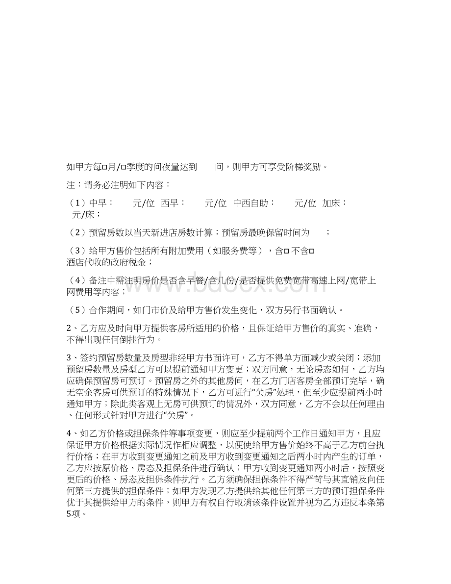 酒店预订合作合同协议书范本文档格式.docx_第3页