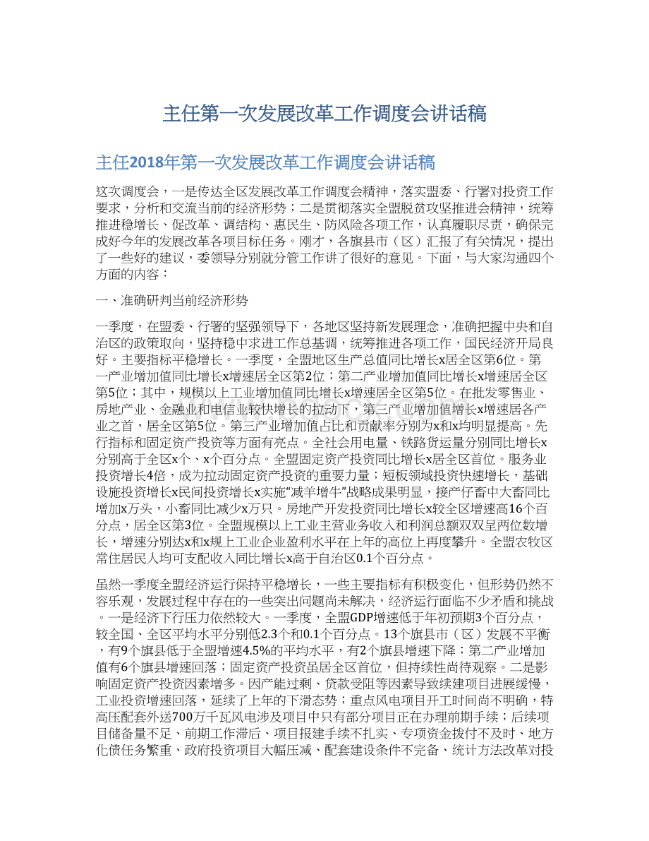 主任第一次发展改革工作调度会讲话稿Word文档格式.docx