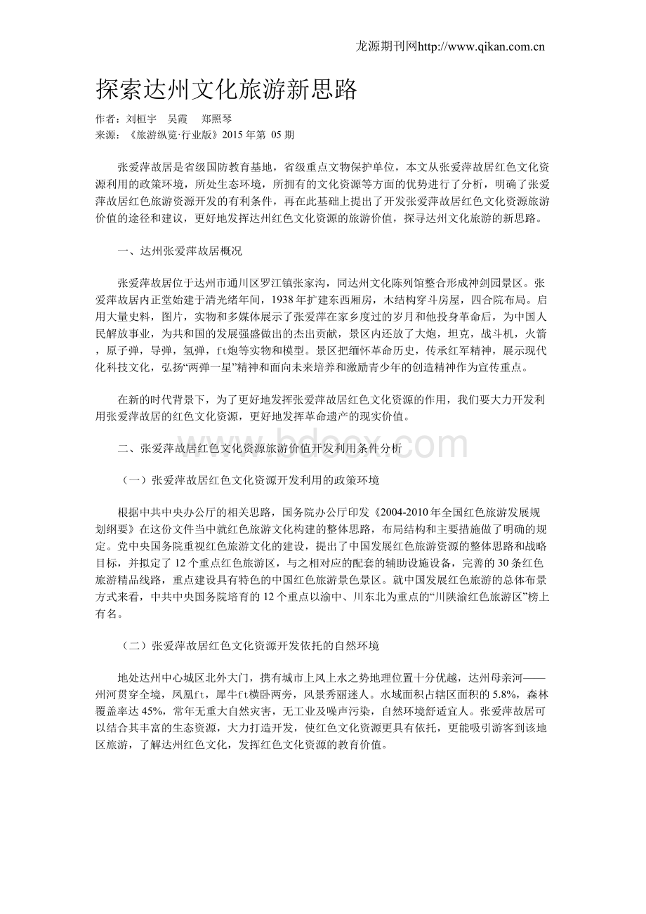 探索达州文化旅游新思路Word文件下载.docx