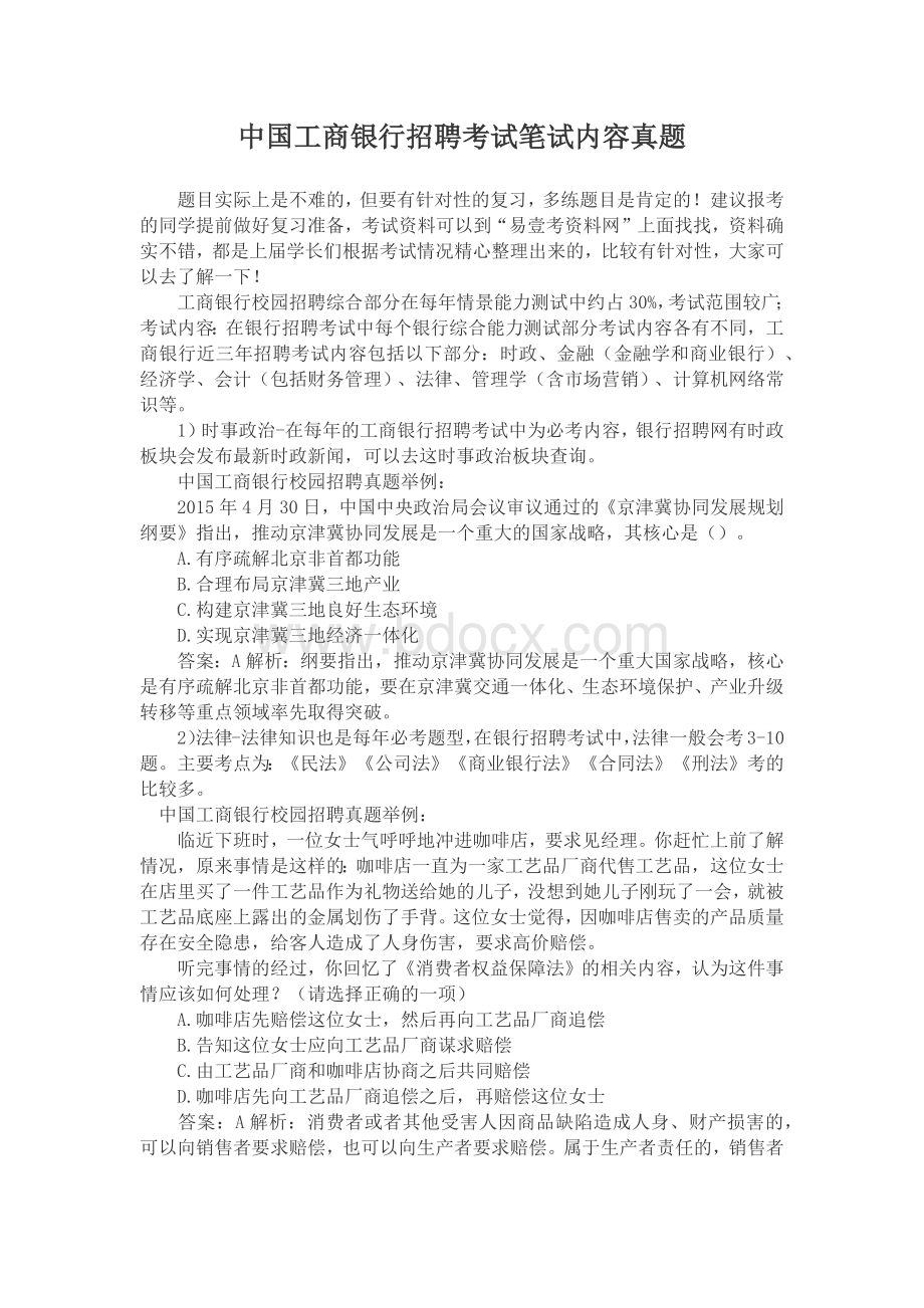 中国工商银行校园招聘全国统一考试笔试题试卷历年考试真题.docx