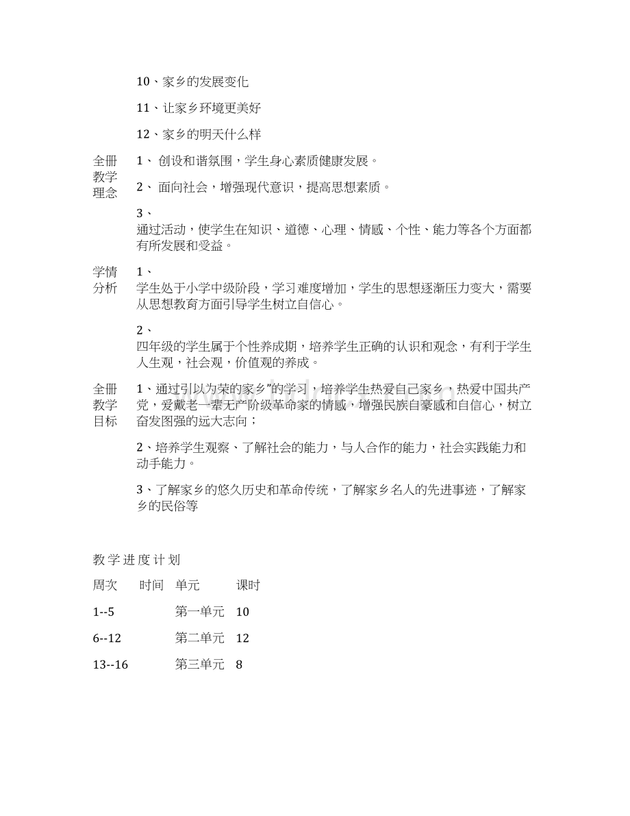 人教版小学四年级下册思品教案Word格式文档下载.docx_第2页