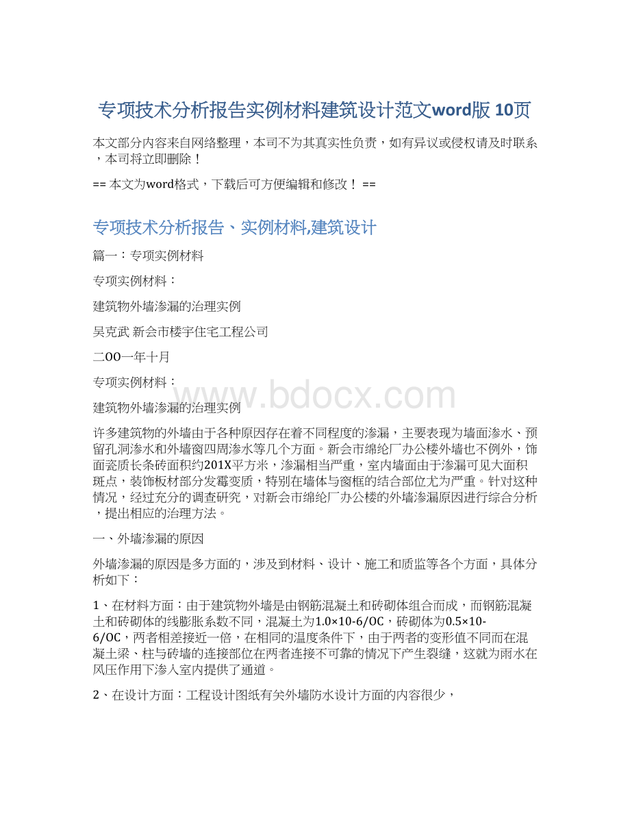 专项技术分析报告实例材料建筑设计范文word版 10页Word文档格式.docx_第1页