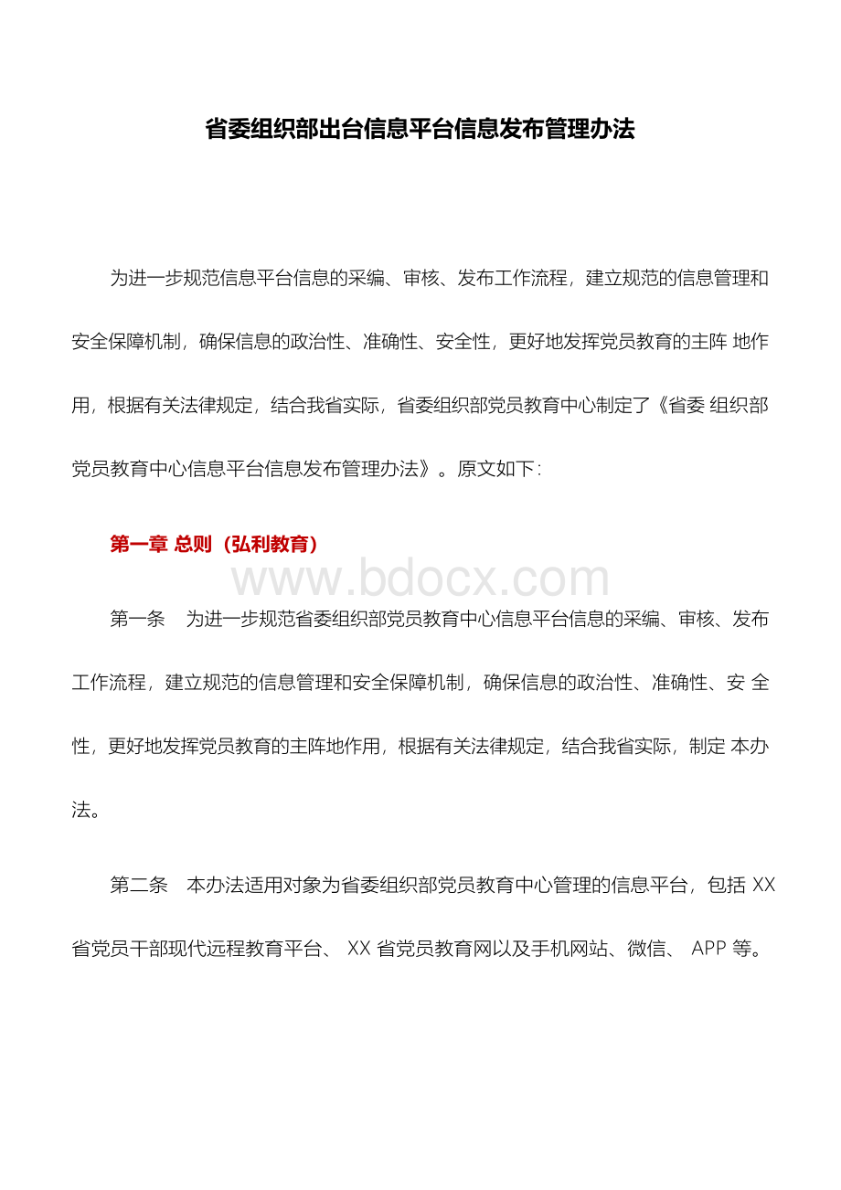 管理办法：省委组织部出台信息平台信息发布管理办法Word格式.docx_第1页