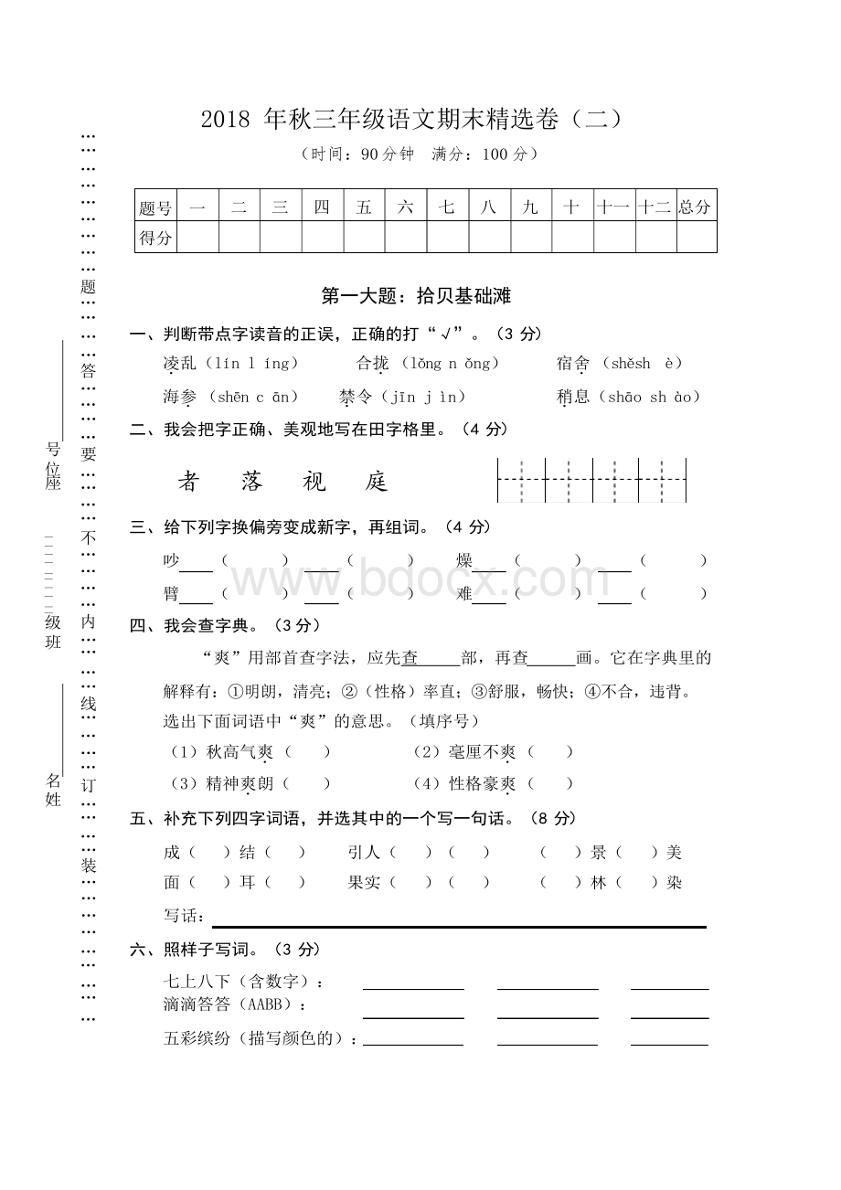 2018年秋人教部编版三年级语文期末精选卷(二)(含答案).docx_第1页