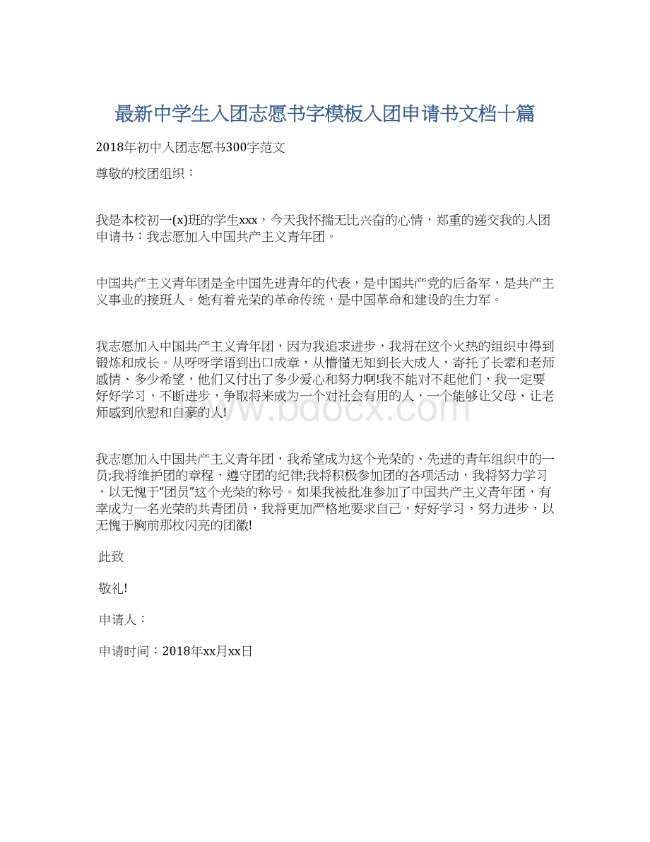 最新中学生入团志愿书字模板入团申请书文档十篇.docx