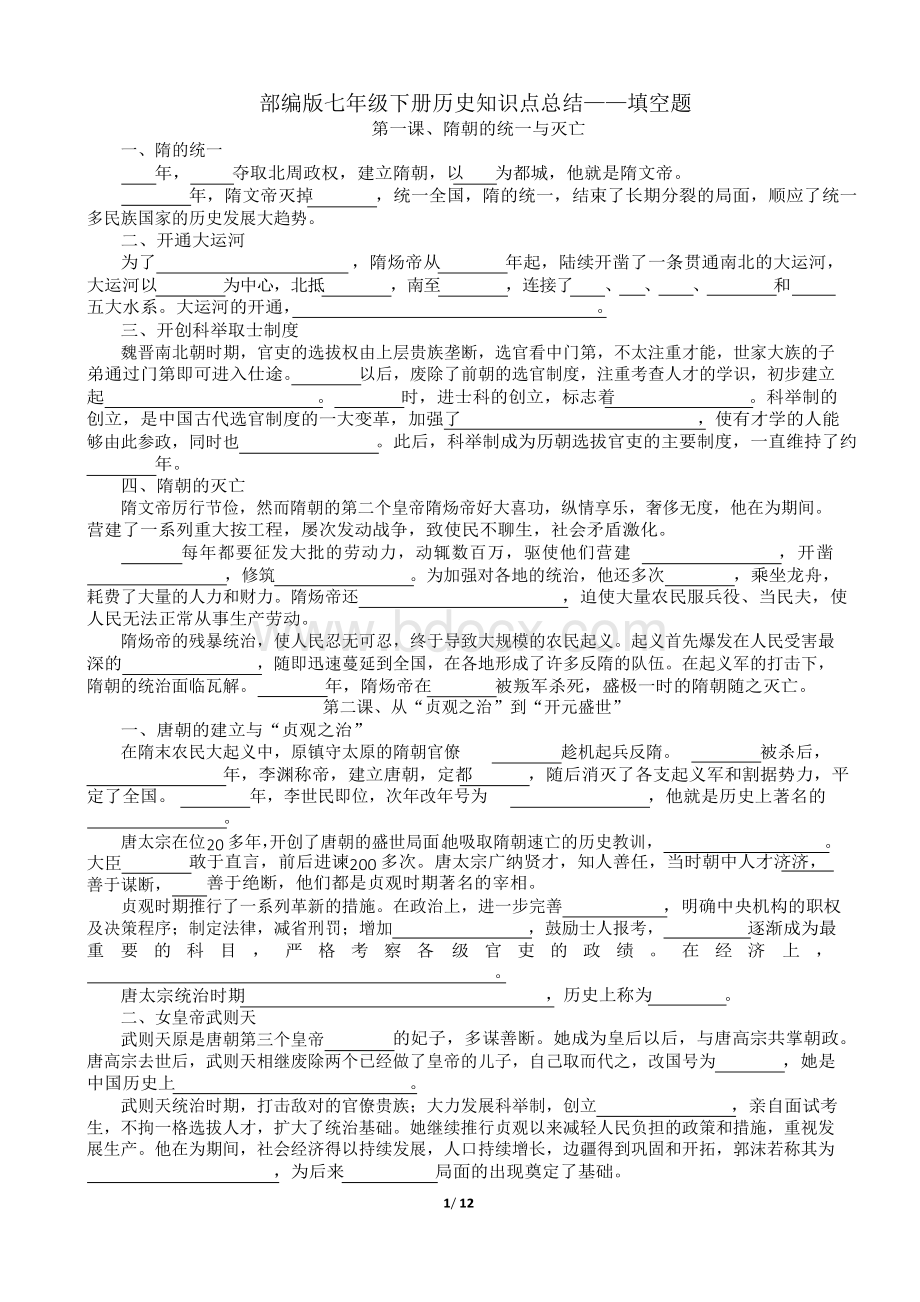 部编版七年级下册知识点总结——填空题.docx