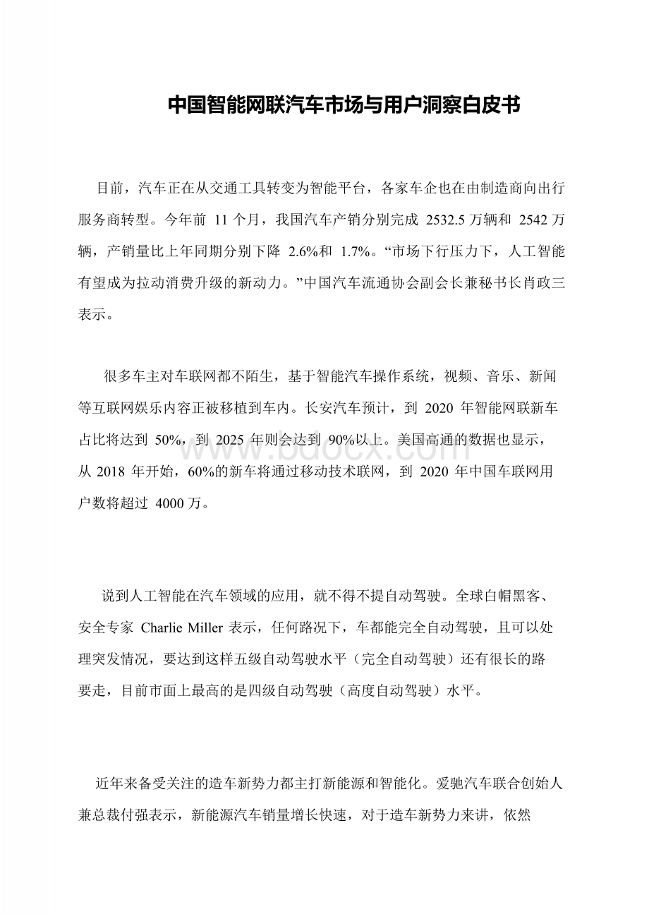 中国智能网联汽车市场与用户洞察白皮书文档格式.docx_第1页