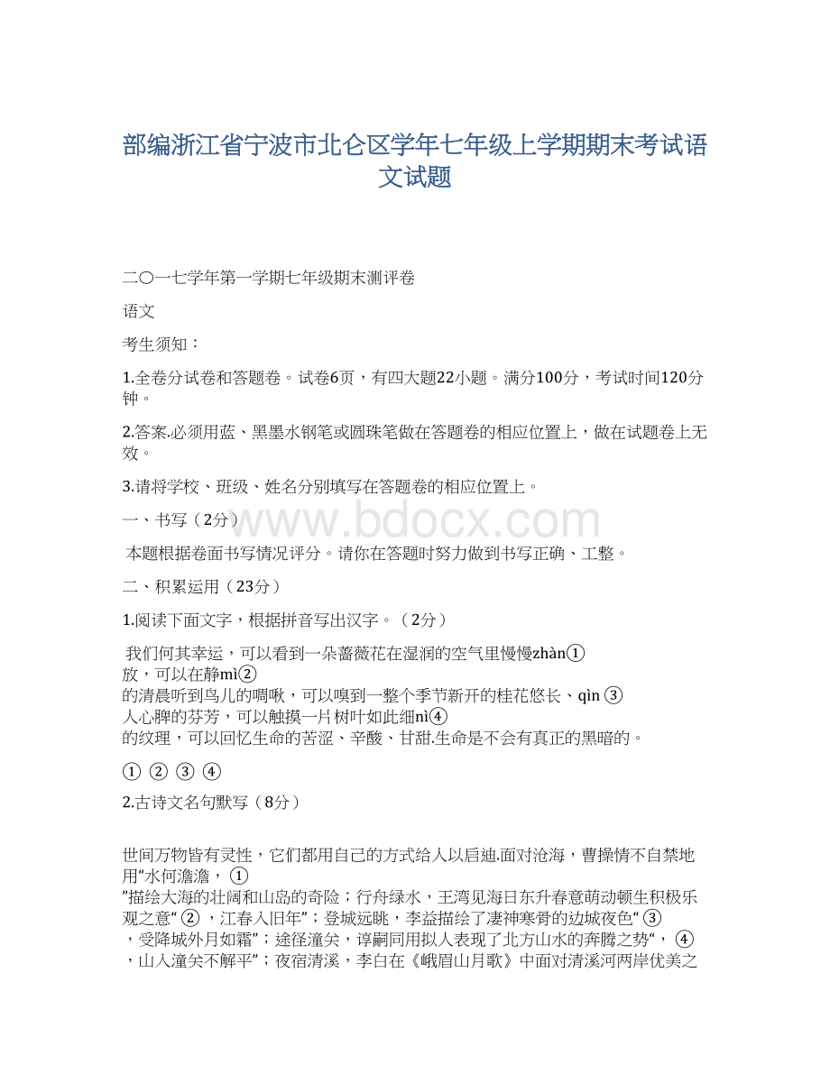 部编浙江省宁波市北仑区学年七年级上学期期末考试语文试题Word格式文档下载.docx_第1页