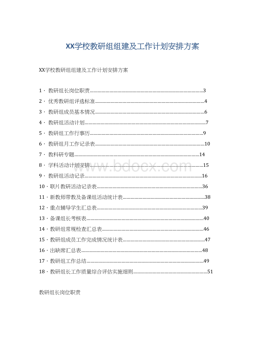 XX学校教研组组建及工作计划安排方案Word文档格式.docx