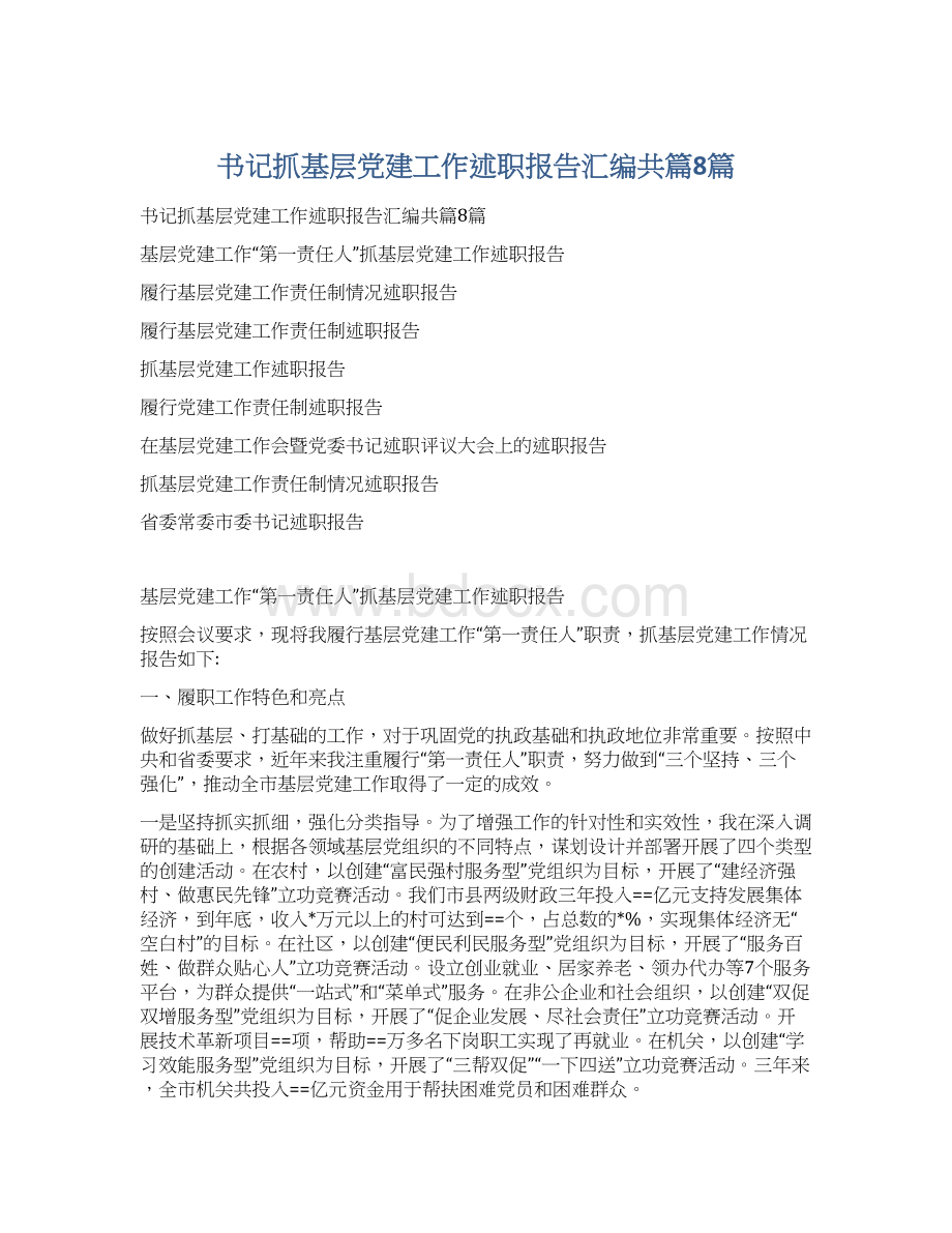 书记抓基层党建工作述职报告汇编共篇8篇文档格式.docx_第1页