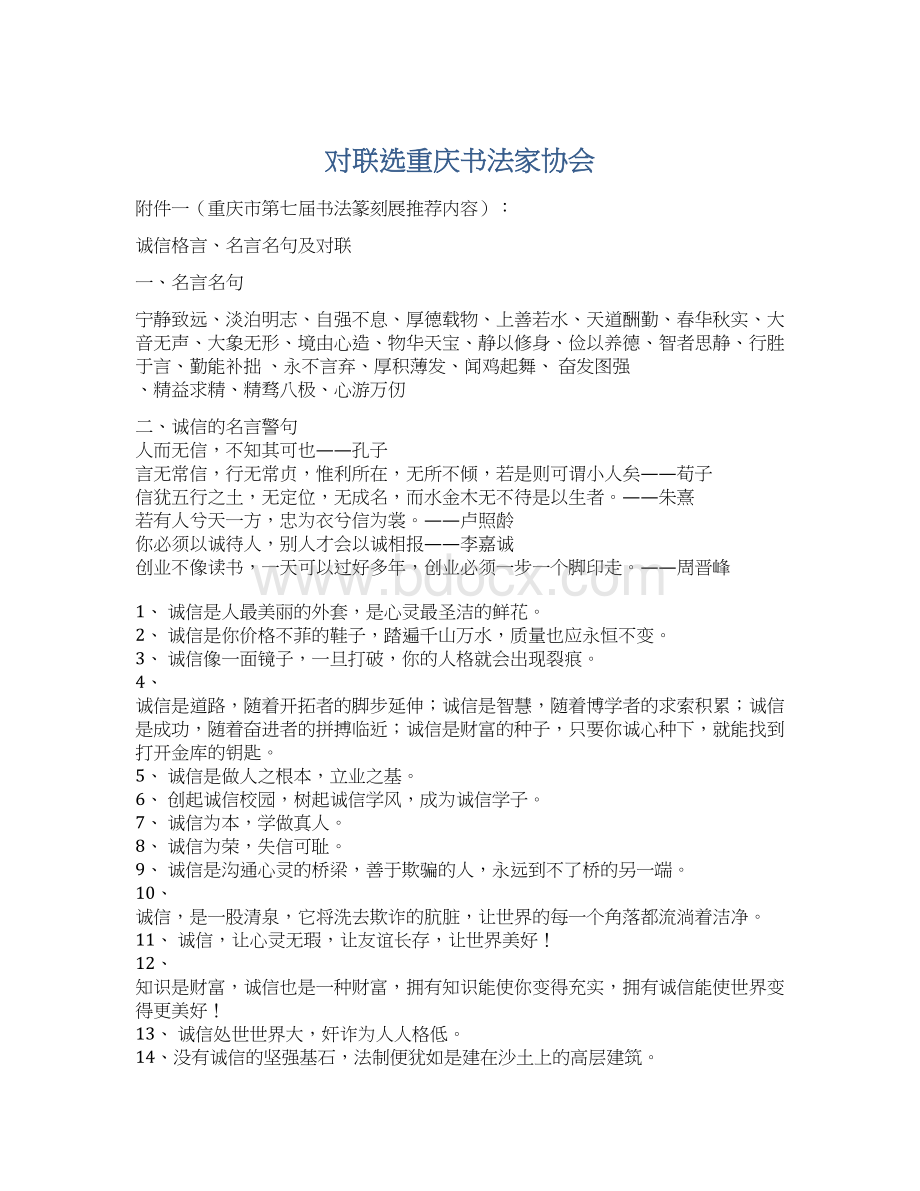 对联选重庆书法家协会.docx_第1页