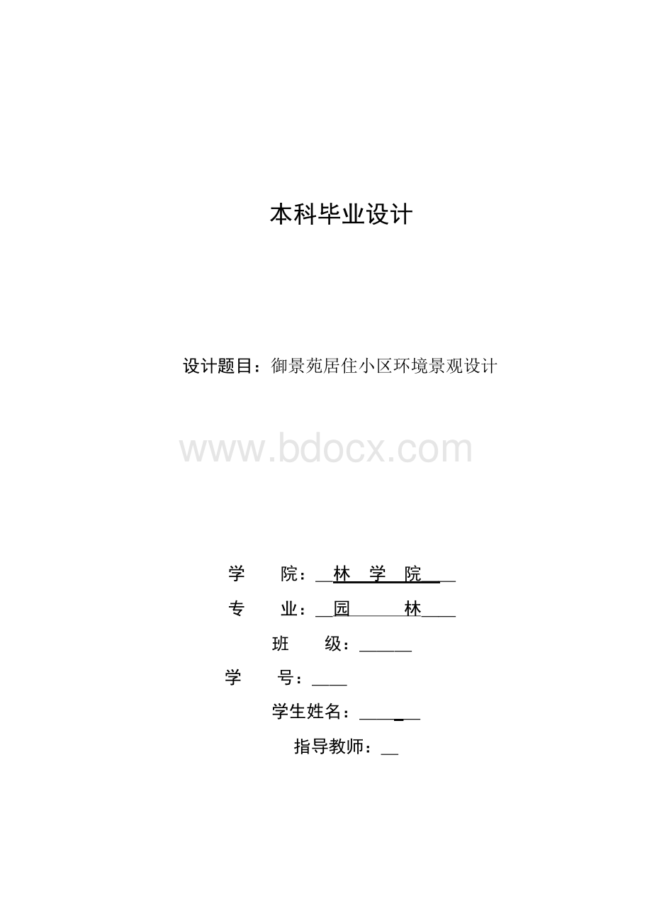 论某居住小区环境景观设计论文Word文件下载.docx