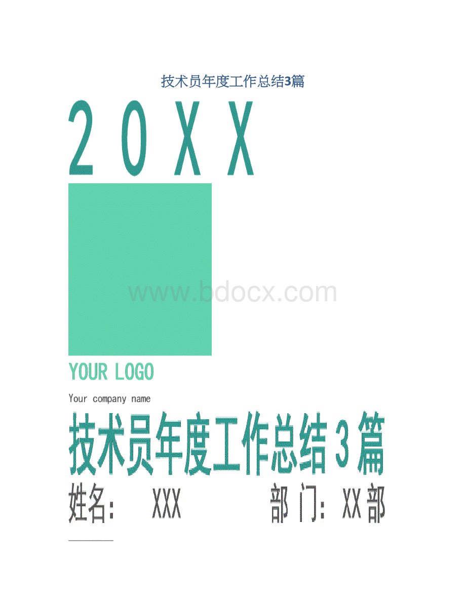 技术员年度工作总结3篇.docx_第1页