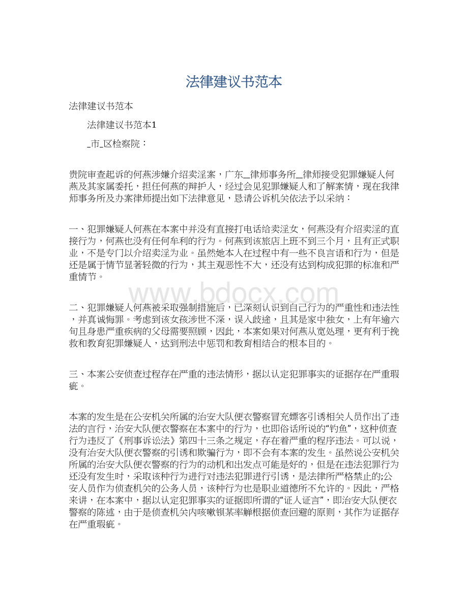 法律建议书范本Word下载.docx_第1页