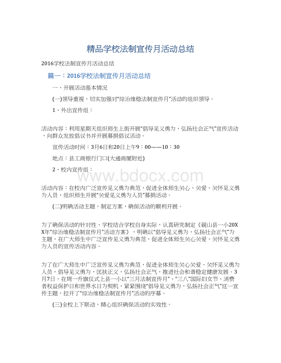 精品学校法制宣传月活动总结.docx