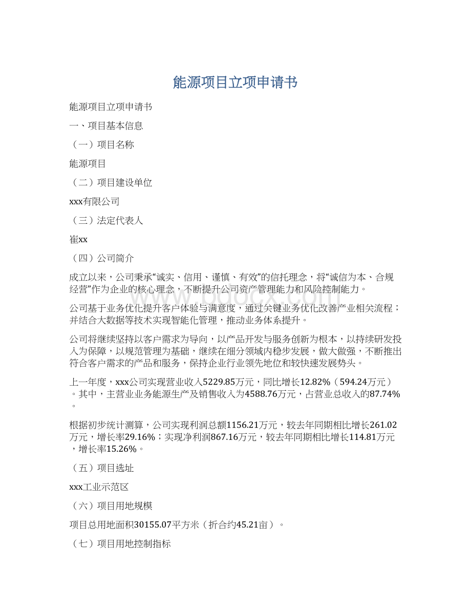 能源项目立项申请书Word格式.docx