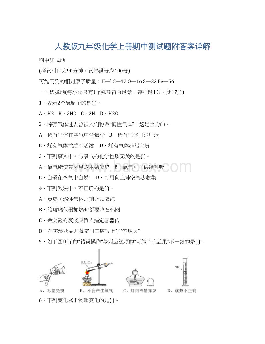 人教版九年级化学上册期中测试题附答案详解Word下载.docx_第1页