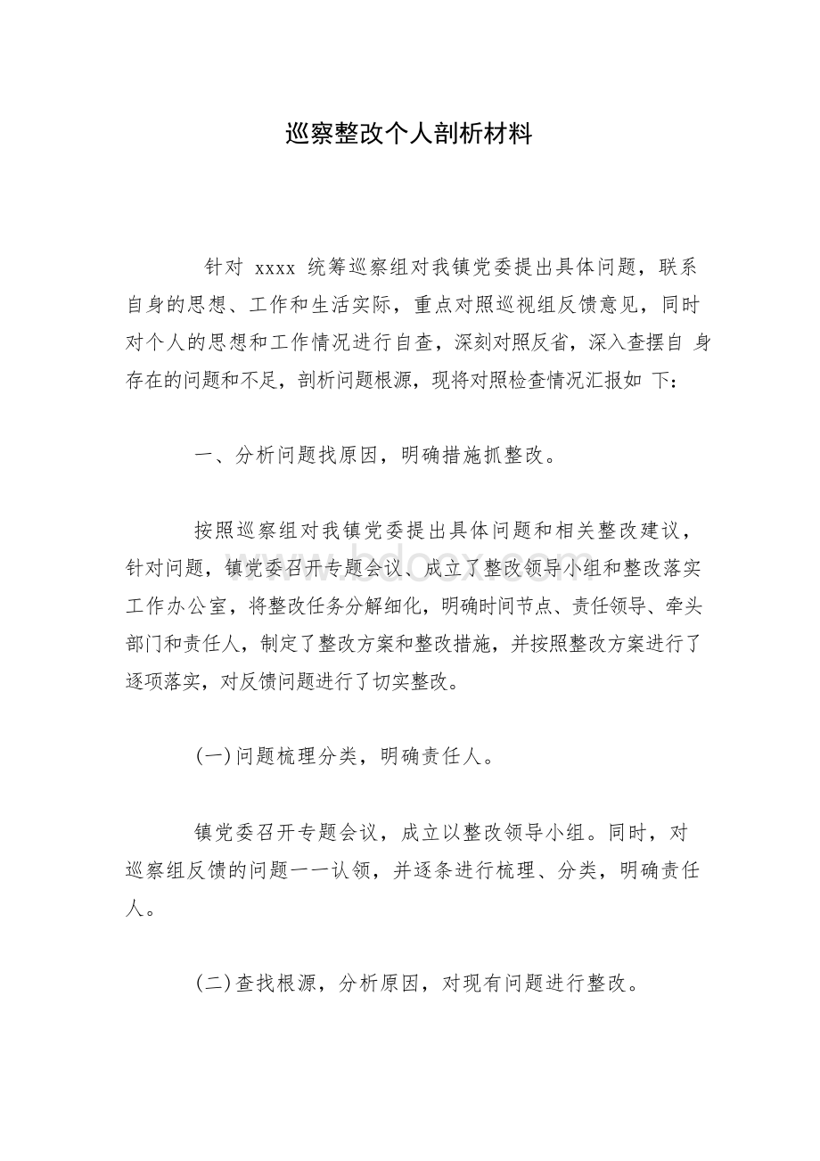 巡察整改个人剖析材料.docx