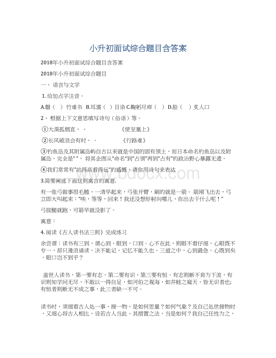 小升初面试综合题目含答案Word格式.docx