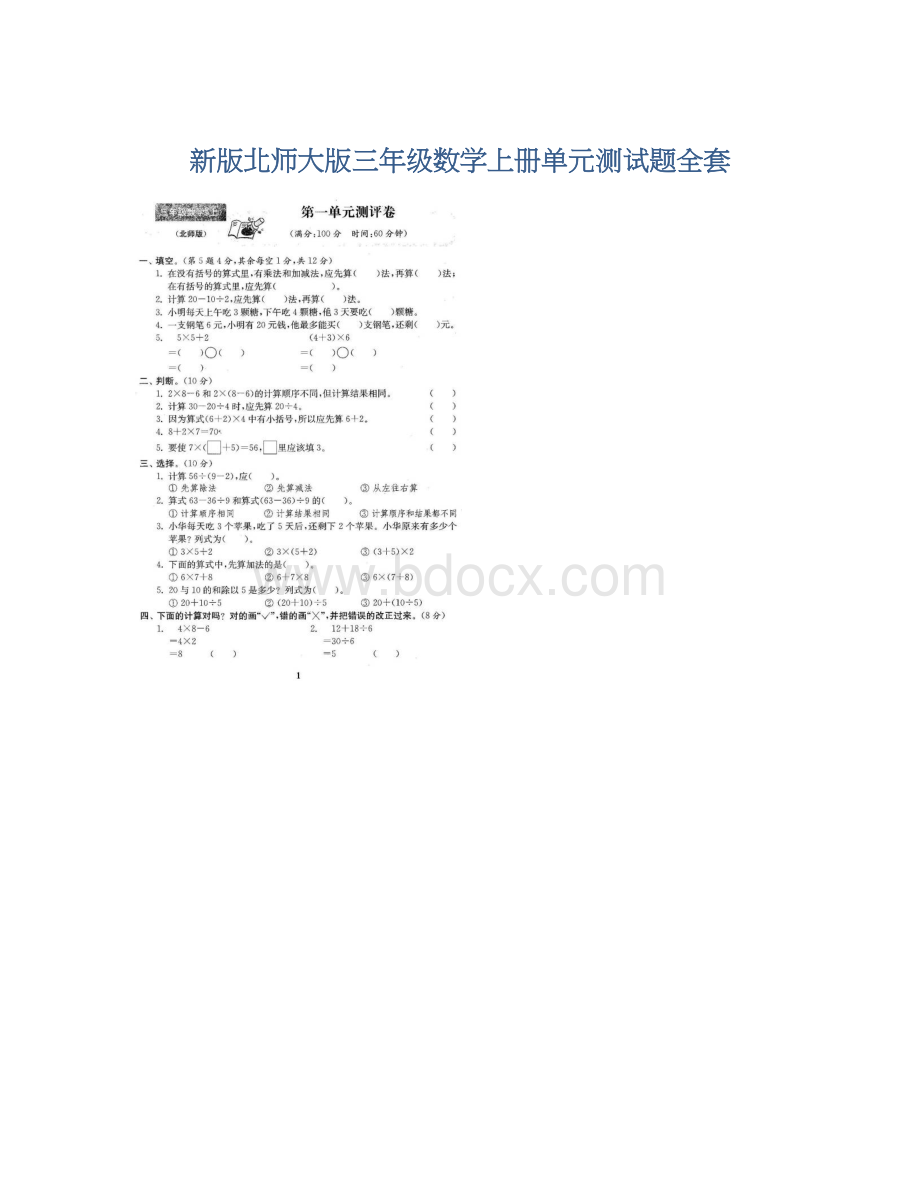 新版北师大版三年级数学上册单元测试题全套Word文档格式.docx