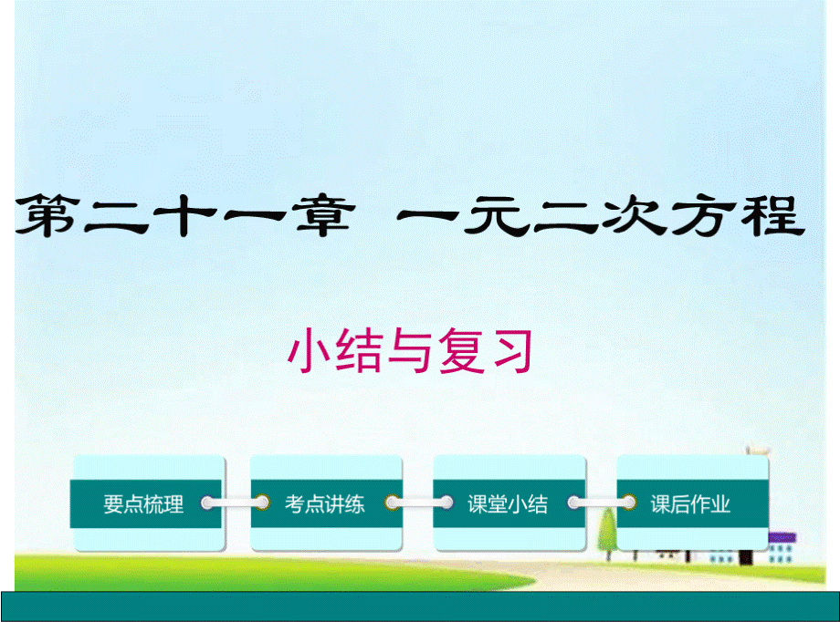 全册总复习合集2018人教版数学九年级上册总复习全册课件150页11.pptx_第1页