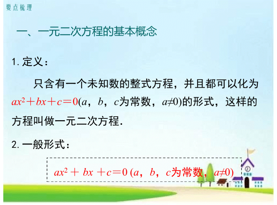 全册总复习合集2018人教版数学九年级上册总复习全册课件150页11.pptx_第2页