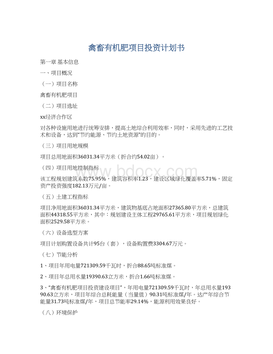 禽畜有机肥项目投资计划书.docx_第1页