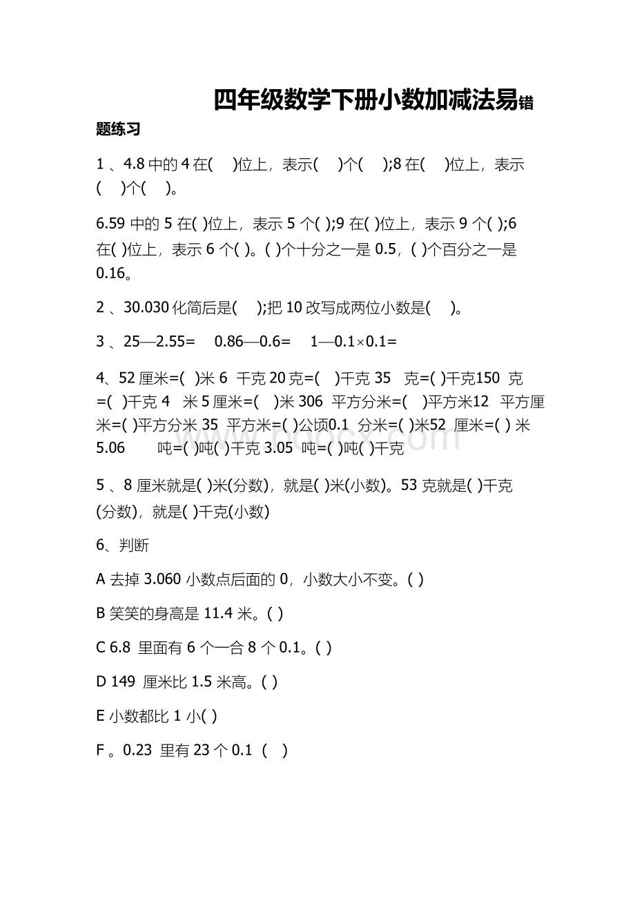 四年级数学下册小数加减法易错题练习Word下载.docx_第1页