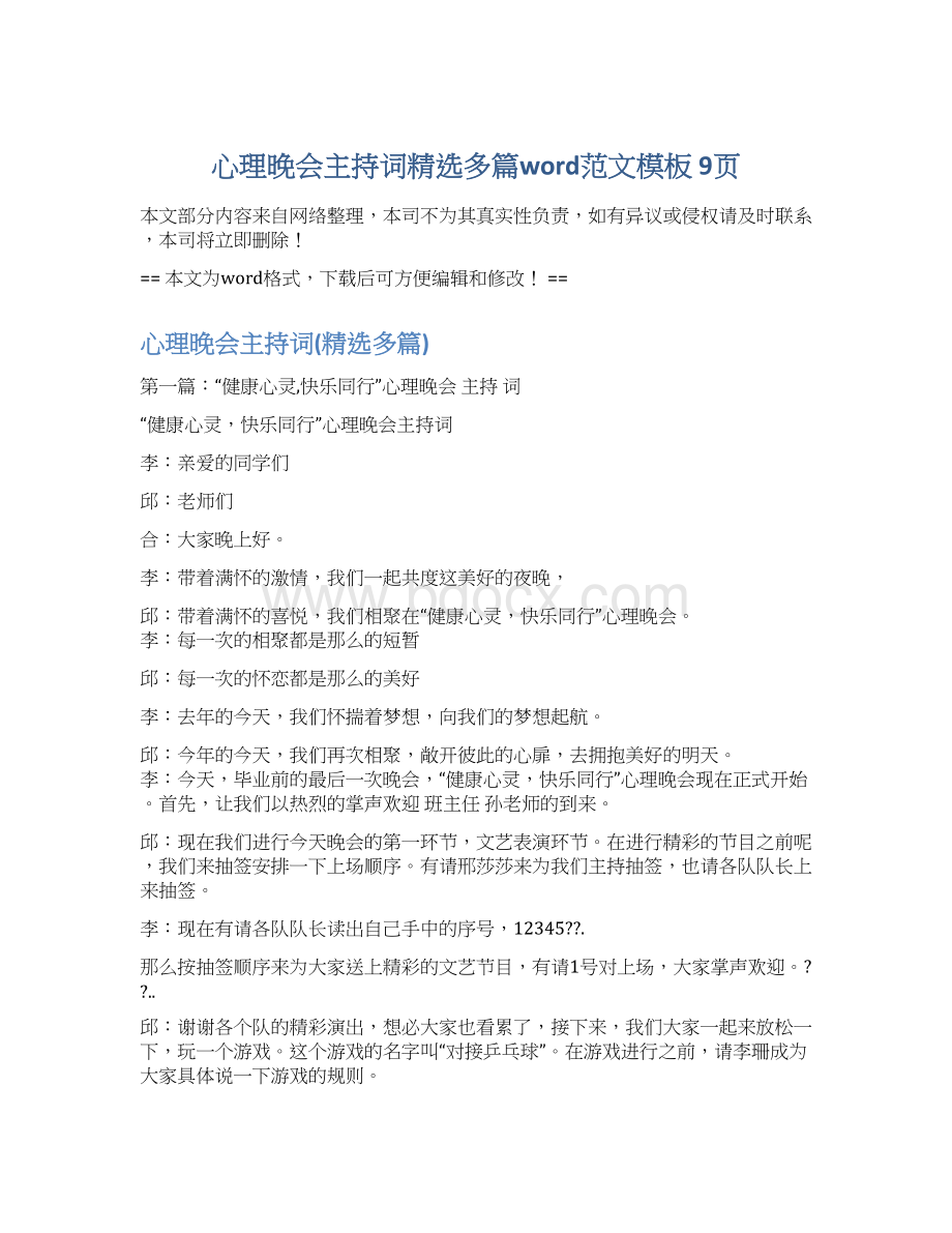 心理晚会主持词精选多篇word范文模板 9页Word文档下载推荐.docx