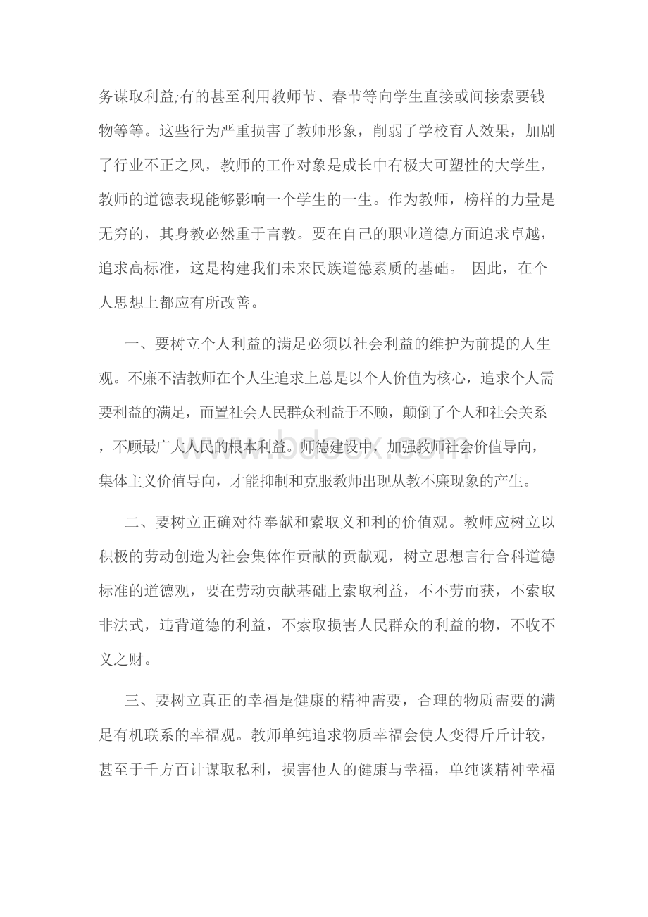 小学党员教师党风廉政建设心得体会范文Word文档格式.docx_第2页