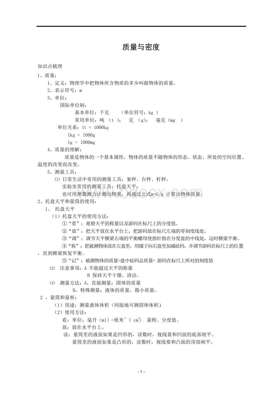 初二物理质量与密度知识点总结.docx_第1页