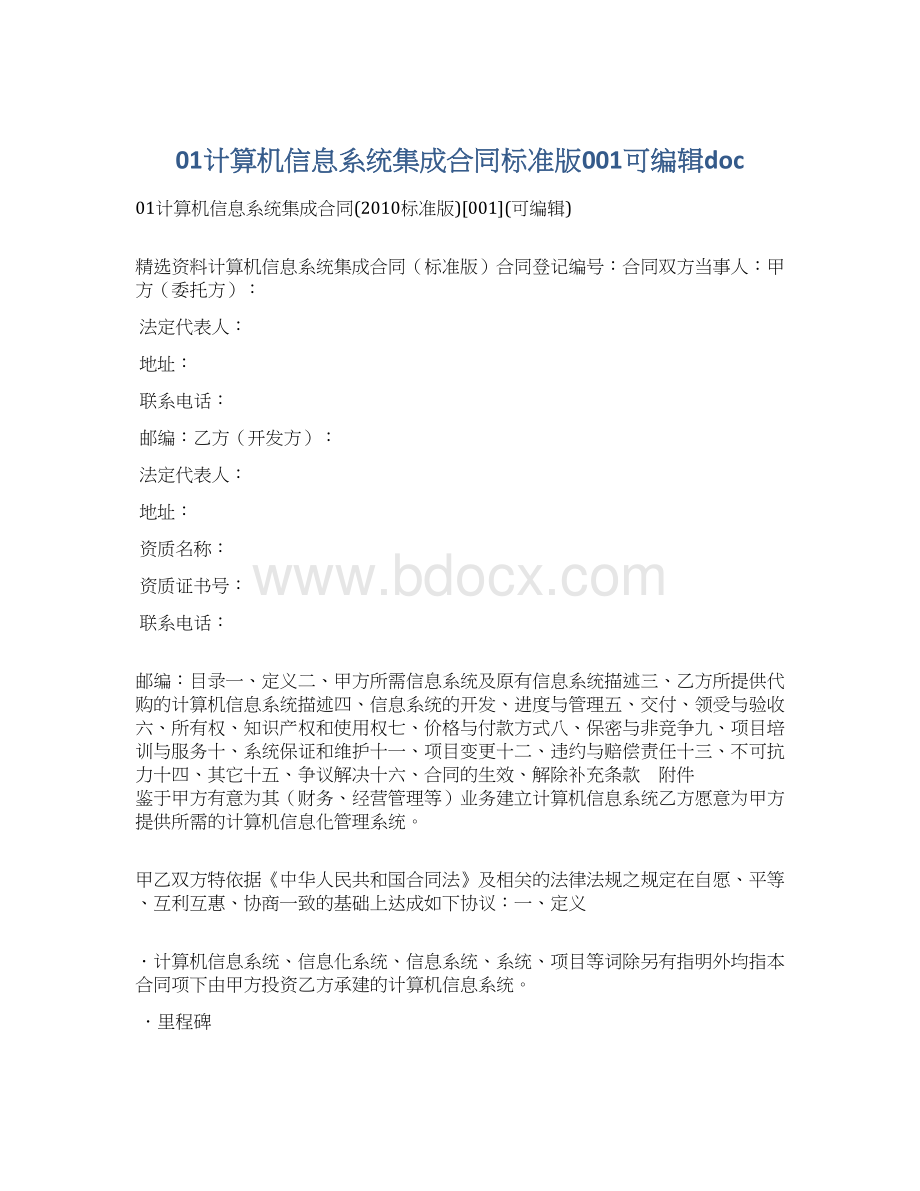 01计算机信息系统集成合同标准版001可编辑doc文档格式.docx